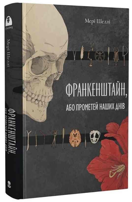 Франкенштейн, або сучасний прометей Небобук Ціна (цена) 550.00грн. | придбати  купити (купить) Франкенштейн, або сучасний прометей Небобук доставка по Украине, купить книгу, детские игрушки, компакт диски 0