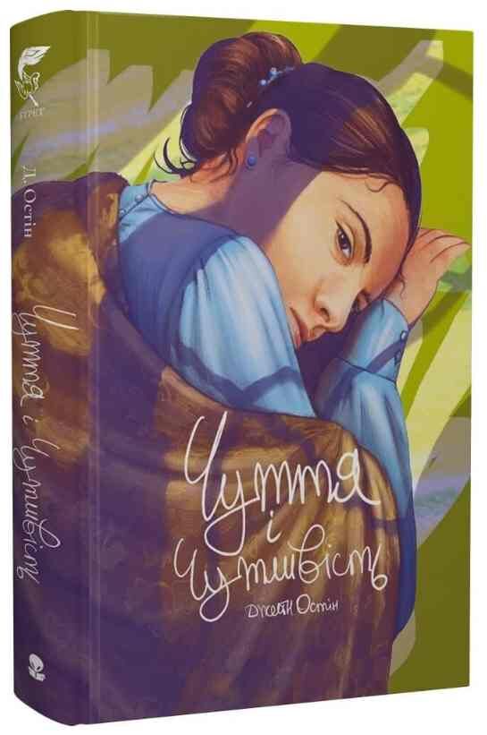 Чуття і чутливість Небобук Ціна (цена) 720.00грн. | придбати  купити (купить) Чуття і чутливість Небобук доставка по Украине, купить книгу, детские игрушки, компакт диски 0