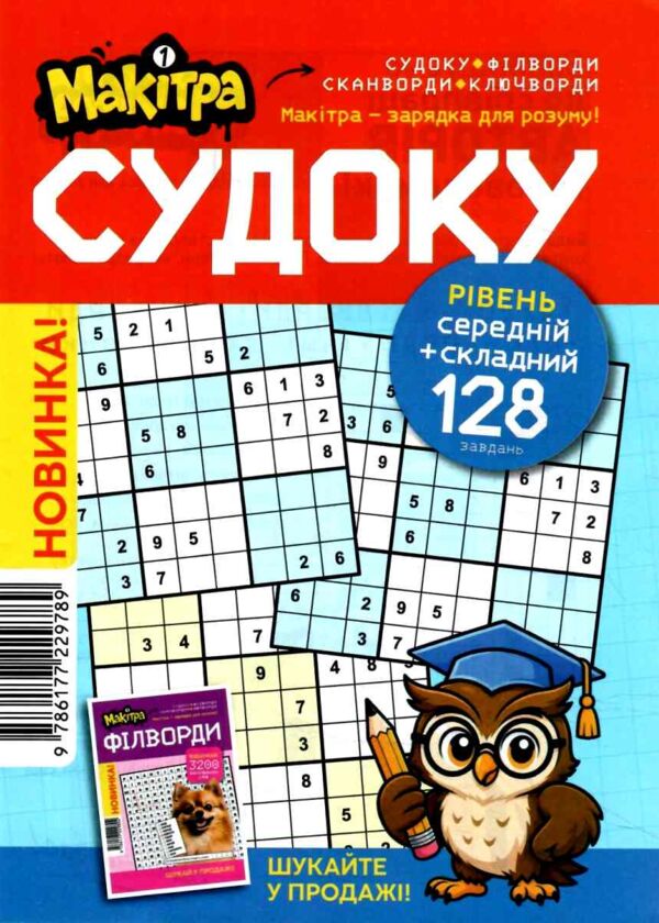 Судоку формат А5 Ціна (цена) 30.00грн. | придбати  купити (купить) Судоку формат А5 доставка по Украине, купить книгу, детские игрушки, компакт диски 0