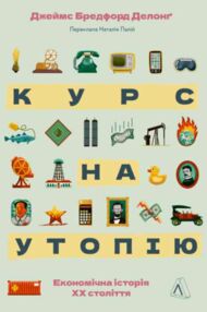 Курс на утопію. Економічна історія ХХ століття "Лабораторія"