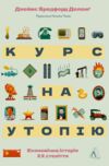 Курс на утопію. Економічна історія ХХ століття Лабораторія Ціна (цена) 600.00грн. | придбати купити (купить) Курс на утопію. Економічна історія ХХ століття Лабораторія доставка по Украине, купить книгу, детские игрушки, компакт диски 0 Курс на утопію. Економічна історія ХХ століття Лабораторія Ціна (цена) 600.00грн. | придбати купити (купить) Курс на утопію. Економічна історія ХХ століття Лабораторія доставка по Украине, купить книгу, детские игрушки, компакт диски 0
