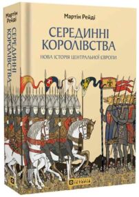 Серединні королівства. Нова історія Центральної Європи