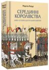 Серединні королівства. Нова історія Центральної Європи Ціна (цена) 600.00грн. | придбати купити (купить) Серединні королівства. Нова історія Центральної Європи доставка по Украине, купить книгу, детские игрушки, компакт диски 0 Серединні королівства. Нова історія Центральної Європи Ціна (цена) 600.00грн. | придбати купити (купить) Серединні королівства. Нова історія Центральної Європи доставка по Украине, купить книгу, детские игрушки, компакт диски 0