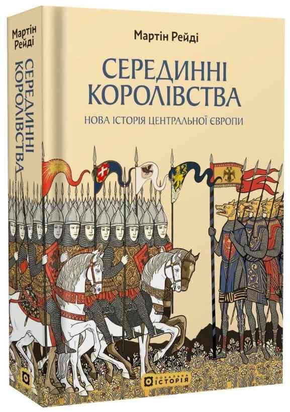 Серединні королівства. Нова історія Центральної Європи Ціна (цена) 600.00грн. | придбати  купити (купить) Серединні королівства. Нова історія Центральної Європи доставка по Украине, купить книгу, детские игрушки, компакт диски 0