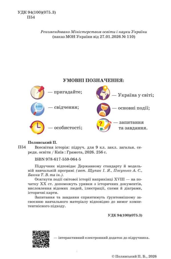 Всесвітня історія 9 клас підручник НУШ Ціна (цена) 424.50грн. | придбати  купити (купить) Всесвітня історія 9 клас підручник НУШ доставка по Украине, купить книгу, детские игрушки, компакт диски 1