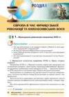 Всесвітня історія 9 клас підручник НУШ Ціна (цена) 424.50грн. | придбати купити (купить) Всесвітня історія 9 клас підручник НУШ доставка по Украине, купить книгу, детские игрушки, компакт диски 5 Всесвітня історія 9 клас підручник НУШ Ціна (цена) 424.50грн. | придбати купити (купить) Всесвітня історія 9 клас підручник НУШ доставка по Украине, купить книгу, детские игрушки, компакт диски 5