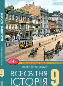 Всесвітня історія 9 клас підручник НУШ