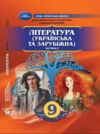 Література українська та зарубіжна 9 клас Підручник інтегрованого курсу в двох частинах Ціна (цена) 849.00грн. | придбати купити (купить) Література українська та зарубіжна 9 клас Підручник інтегрованого курсу в двох частинах доставка по Украине, купить книгу, детские игрушки, компакт диски 11 Література українська та зарубіжна 9 клас Підручник інтегрованого курсу в двох частинах Ціна (цена) 849.00грн. | придбати купити (купить) Література українська та зарубіжна 9 клас Підручник інтегрованого курсу в двох частинах доставка по Украине, купить книгу, детские игрушки, компакт диски 11