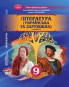 Література українська та зарубіжна 9 клас Підручник інтегрованого курсу в двох частинах Ціна (цена) 849.00грн. | придбати купити (купить) Література українська та зарубіжна 9 клас Підручник інтегрованого курсу в двох частинах доставка по Украине, купить книгу, детские игрушки, компакт диски 1 Література українська та зарубіжна 9 клас Підручник інтегрованого курсу в двох частинах Ціна (цена) 849.00грн. | придбати купити (купить) Література українська та зарубіжна 9 клас Підручник інтегрованого курсу в двох частинах доставка по Украине, купить книгу, детские игрушки, компакт диски 1