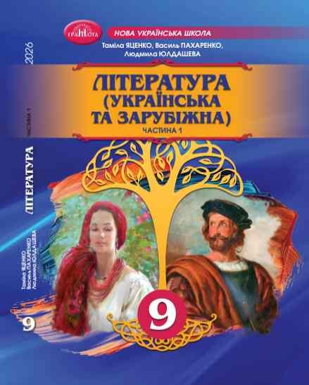 Література українська та зарубіжна 9 клас Підручник інтегрованого курсу в двох частинах Ціна (цена) 849.00грн. | придбати  купити (купить) Література українська та зарубіжна 9 клас Підручник інтегрованого курсу в двох частинах доставка по Украине, купить книгу, детские игрушки, компакт диски 1