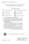 Література українська та зарубіжна 9 клас Підручник інтегрованого курсу в двох частинах Ціна (цена) 849.00грн. | придбати купити (купить) Література українська та зарубіжна 9 клас Підручник інтегрованого курсу в двох частинах доставка по Украине, купить книгу, детские игрушки, компакт диски 12 Література українська та зарубіжна 9 клас Підручник інтегрованого курсу в двох частинах Ціна (цена) 849.00грн. | придбати купити (купить) Література українська та зарубіжна 9 клас Підручник інтегрованого курсу в двох частинах доставка по Украине, купить книгу, детские игрушки, компакт диски 12