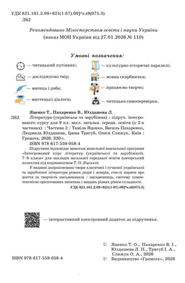 Література українська та зарубіжна 9 клас Підручник інтегрованого курсу в двох частинах Ціна (цена) 849.00грн. | придбати  купити (купить) Література українська та зарубіжна 9 клас Підручник інтегрованого курсу в двох частинах доставка по Украине, купить книгу, детские игрушки, компакт диски 12