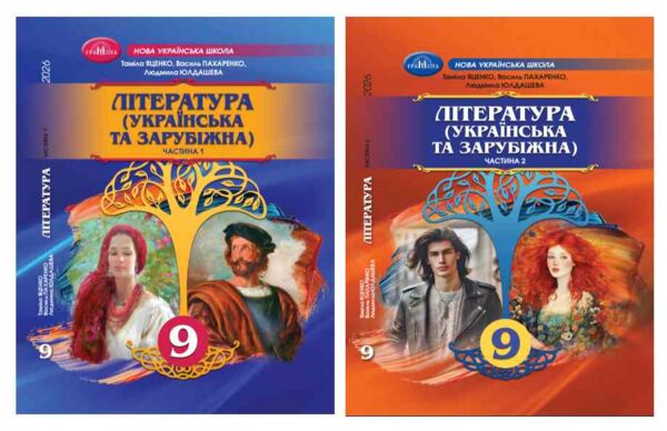 Література українська та зарубіжна 9 клас Підручник інтегрованого курсу в двох частинах Ціна (цена) 849.00грн. | придбати  купити (купить) Література українська та зарубіжна 9 клас Підручник інтегрованого курсу в двох частинах доставка по Украине, купить книгу, детские игрушки, компакт диски 0