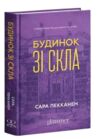 Будинок зі скла Ціна (цена) 410.00грн. | придбати купити (купить) Будинок зі скла доставка по Украине, купить книгу, детские игрушки, компакт диски 0 Будинок зі скла Ціна (цена) 410.00грн. | придбати купити (купить) Будинок зі скла доставка по Украине, купить книгу, детские игрушки, компакт диски 0