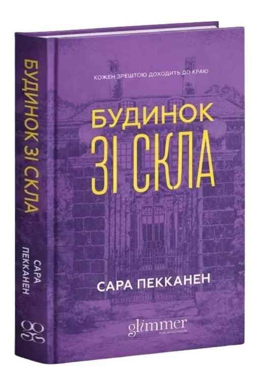 Будинок зі скла Ціна (цена) 410.00грн. | придбати  купити (купить) Будинок зі скла доставка по Украине, купить книгу, детские игрушки, компакт диски 0