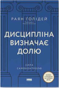 Дисципліна визначає долю