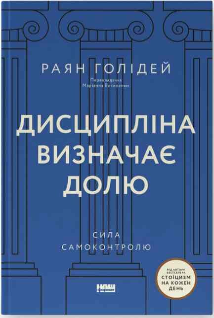 Дисципліна визначає долю Ціна (цена) 407.00грн. | придбати  купити (купить) Дисципліна визначає долю доставка по Украине, купить книгу, детские игрушки, компакт диски 0