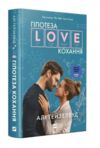 Гіпотеза кохання Книга 1 (кінообкладинка) Ціна (цена) 349.00грн. | придбати  купити (купить) Гіпотеза кохання Книга 1 (кінообкладинка) доставка по Украине, купить книгу, детские игрушки, компакт диски 0