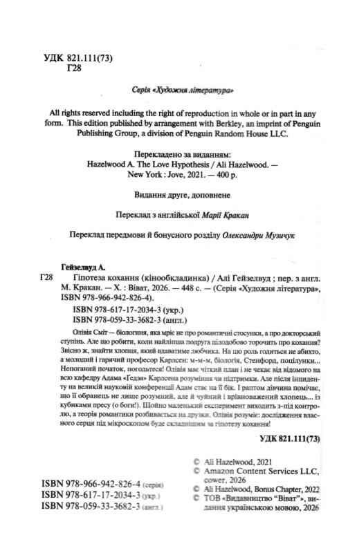 Гіпотеза кохання Книга 1 (кінообкладинка) Ціна (цена) 349.00грн. | придбати  купити (купить) Гіпотеза кохання Книга 1 (кінообкладинка) доставка по Украине, купить книгу, детские игрушки, компакт диски 2