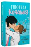 Гіпотеза кохання Книга 1 (кінообкладинка) Ціна (цена) 349.00грн. | придбати  купити (купить) Гіпотеза кохання Книга 1 (кінообкладинка) доставка по Украине, купить книгу, детские игрушки, компакт диски 1