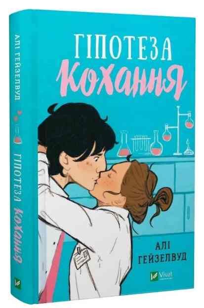Гіпотеза кохання Книга 1 (кінообкладинка) Ціна (цена) 349.00грн. | придбати  купити (купить) Гіпотеза кохання Книга 1 (кінообкладинка) доставка по Украине, купить книгу, детские игрушки, компакт диски 1
