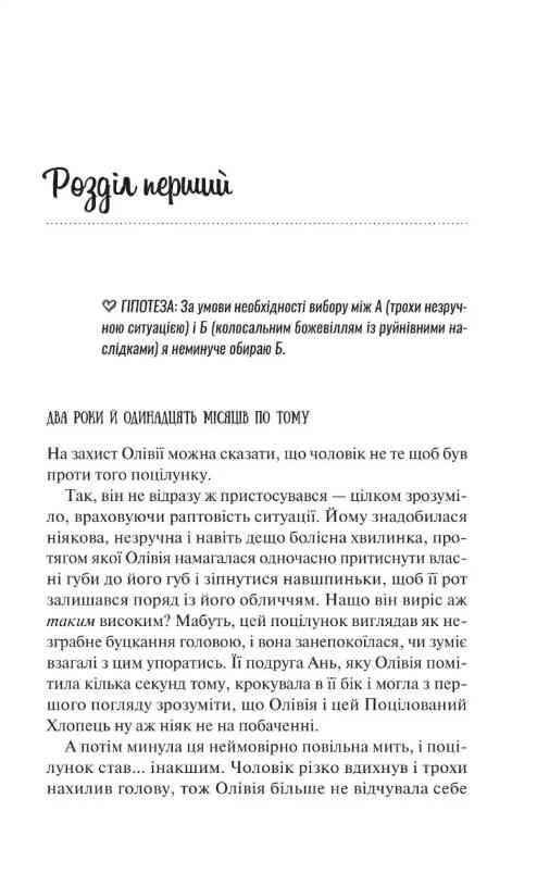 Гіпотеза кохання Книга 1 (кінообкладинка) Ціна (цена) 349.00грн. | придбати  купити (купить) Гіпотеза кохання Книга 1 (кінообкладинка) доставка по Украине, купить книгу, детские игрушки, компакт диски 11