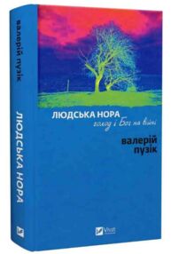 Людська нора голод і Бог на війні
