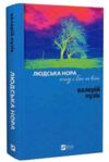 Людська нора голод і Бог на війні Ціна (цена) 396.70грн. | придбати  купити (купить) Людська нора голод і Бог на війні доставка по Украине, купить книгу, детские игрушки, компакт диски 0