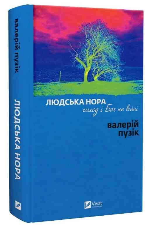Людська нора голод і Бог на війні Ціна (цена) 396.70грн. | придбати  купити (купить) Людська нора голод і Бог на війні доставка по Украине, купить книгу, детские игрушки, компакт диски 0