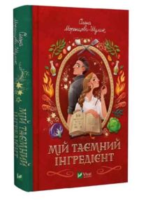 Мій таємний інгредієнт Смак свободи Книга 2