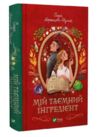 Мій таємний інгредієнт Смак свободи Книга 2 Ціна (цена) 364.90грн. | придбати  купити (купить) Мій таємний інгредієнт Смак свободи Книга 2 доставка по Украине, купить книгу, детские игрушки, компакт диски 0