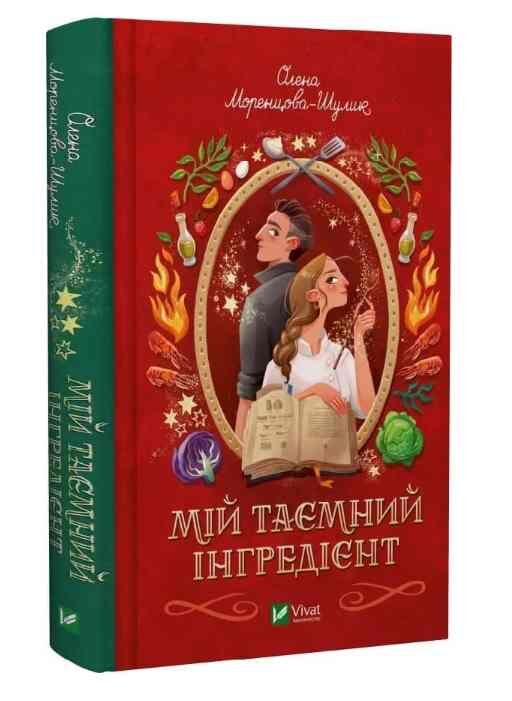 Мій таємний інгредієнт Смак свободи Книга 2 Ціна (цена) 364.90грн. | придбати  купити (купить) Мій таємний інгредієнт Смак свободи Книга 2 доставка по Украине, купить книгу, детские игрушки, компакт диски 0