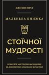 Маленька книжка стоїчної мудрості Ціна (цена) 291.80грн. | придбати купити (купить) Маленька книжка стоїчної мудрості доставка по Украине, купить книгу, детские игрушки, компакт диски 1 Маленька книжка стоїчної мудрості Ціна (цена) 291.80грн. | придбати купити (купить) Маленька книжка стоїчної мудрості доставка по Украине, купить книгу, детские игрушки, компакт диски 1
