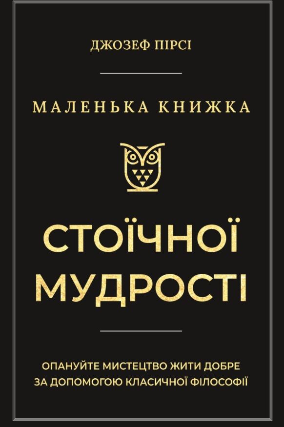 Маленька книжка стоїчної мудрості Ціна (цена) 291.80грн. | придбати  купити (купить) Маленька книжка стоїчної мудрості доставка по Украине, купить книгу, детские игрушки, компакт диски 1