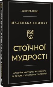 Маленька книжка стоїчної мудрості