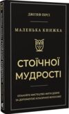 Маленька книжка стоїчної мудрості Ціна (цена) 291.80грн. | придбати купити (купить) Маленька книжка стоїчної мудрості доставка по Украине, купить книгу, детские игрушки, компакт диски 0 Маленька книжка стоїчної мудрості Ціна (цена) 291.80грн. | придбати купити (купить) Маленька книжка стоїчної мудрості доставка по Украине, купить книгу, детские игрушки, компакт диски 0