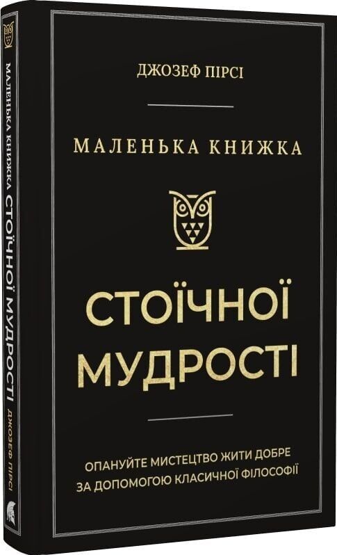 Маленька книжка стоїчної мудрості Ціна (цена) 291.80грн. | придбати  купити (купить) Маленька книжка стоїчної мудрості доставка по Украине, купить книгу, детские игрушки, компакт диски 0