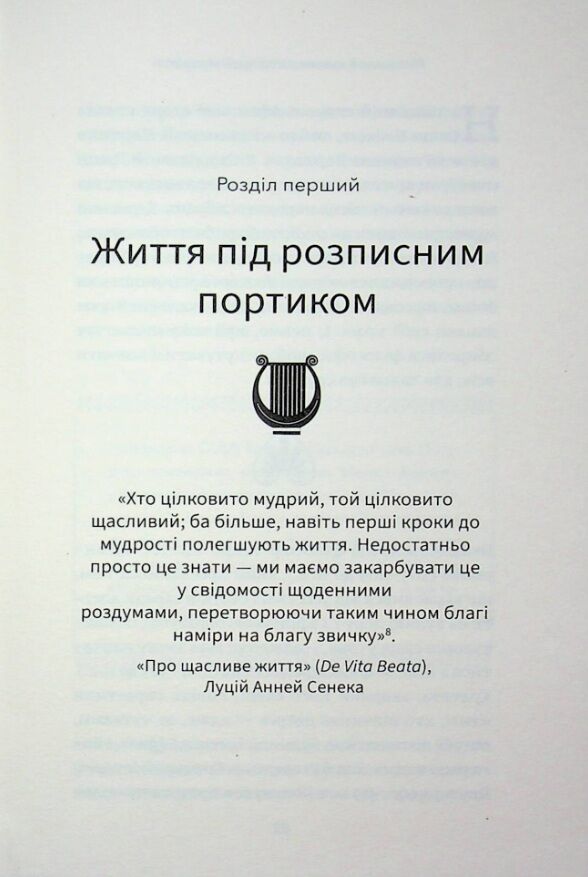 Маленька книжка стоїчної мудрості Ціна (цена) 291.80грн. | придбати  купити (купить) Маленька книжка стоїчної мудрості доставка по Украине, купить книгу, детские игрушки, компакт диски 5