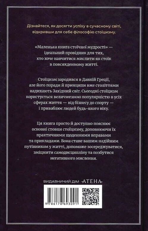 Маленька книжка стоїчної мудрості Ціна (цена) 291.80грн. | придбати  купити (купить) Маленька книжка стоїчної мудрості доставка по Украине, купить книгу, детские игрушки, компакт диски 11