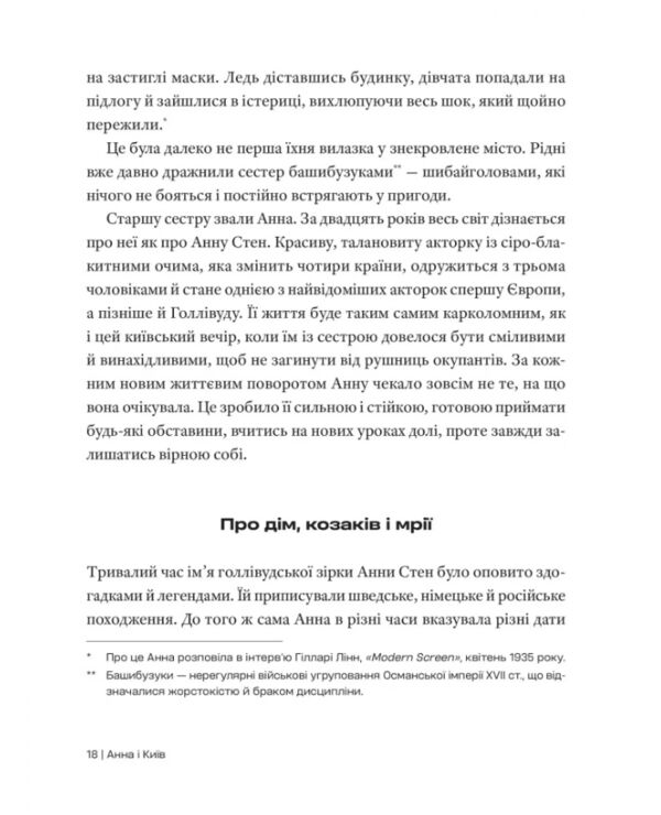 Анна стен невідома історія першої української зірки голлівуду Ціна (цена) 471.00грн. | придбати  купити (купить) Анна стен невідома історія першої української зірки голлівуду доставка по Украине, купить книгу, детские игрушки, компакт диски 2