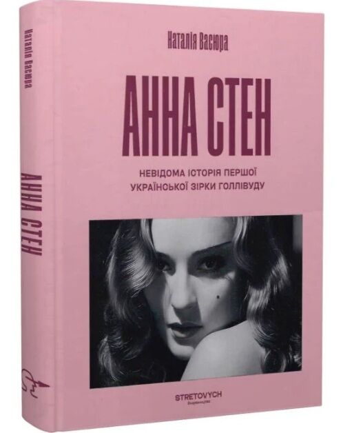 Анна стен невідома історія першої української зірки голлівуду Ціна (цена) 471.00грн. | придбати  купити (купить) Анна стен невідома історія першої української зірки голлівуду доставка по Украине, купить книгу, детские игрушки, компакт диски 0