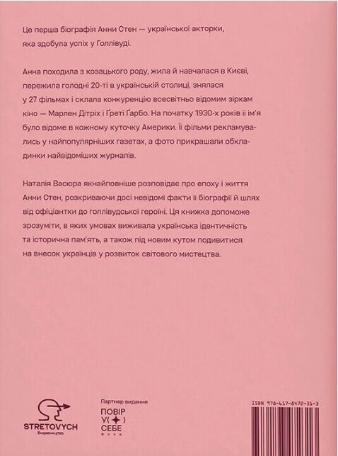 Анна стен невідома історія першої української зірки голлівуду Ціна (цена) 471.00грн. | придбати  купити (купить) Анна стен невідома історія першої української зірки голлівуду доставка по Украине, купить книгу, детские игрушки, компакт диски 4