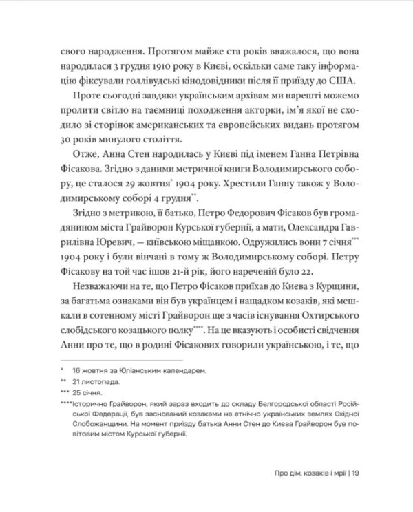Анна стен невідома історія першої української зірки голлівуду Ціна (цена) 471.00грн. | придбати  купити (купить) Анна стен невідома історія першої української зірки голлівуду доставка по Украине, купить книгу, детские игрушки, компакт диски 3