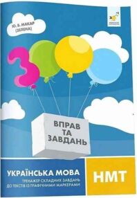 3000 вправ та завд Укр мова НМТ з графічними маркерами "Час майстрів" 25р