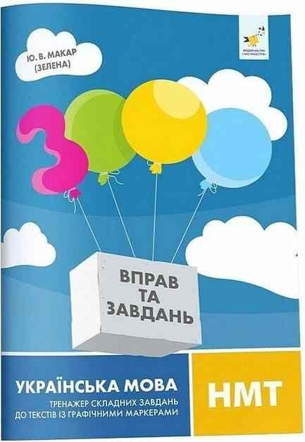 3000 вправ та завд Укр мова НМТ з графічними маркерами Час майстрів 25р Ціна (цена) 51.82грн. | придбати  купити (купить) 3000 вправ та завд Укр мова НМТ з графічними маркерами Час майстрів 25р доставка по Украине, купить книгу, детские игрушки, компакт диски 0