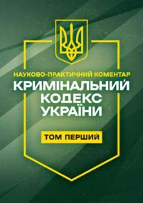 Кримінальний кодекс України. Науково-практичний коментар. Том 1. Станом на 11 вересня 2026 року
