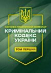 Кримінальний кодекс України. Науково-практичний коментар. Том 1. Станом на 11 вересня 2026 року Ціна (цена) 1 459.20грн. | придбати купити (купить) Кримінальний кодекс України. Науково-практичний коментар. Том 1. Станом на 11 вересня 2026 року доставка по Украине, купить книгу, детские игрушки, компакт диски 0 Кримінальний кодекс України. Науково-практичний коментар. Том 1. Станом на 11 вересня 2026 року Ціна (цена) 1 459.20грн. | придбати купити (купить) Кримінальний кодекс України. Науково-практичний коментар. Том 1. Станом на 11 вересня 2026 року доставка по Украине, купить книгу, детские игрушки, компакт диски 0