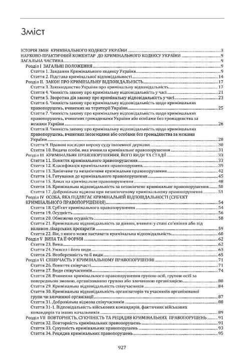 Кримінальний кодекс України. Науково-практичний коментар. Том 1. Станом на 11 вересня 2026 року Ціна (цена) 1 459.20грн. | придбати  купити (купить) Кримінальний кодекс України. Науково-практичний коментар. Том 1. Станом на 11 вересня 2026 року доставка по Украине, купить книгу, детские игрушки, компакт диски 1