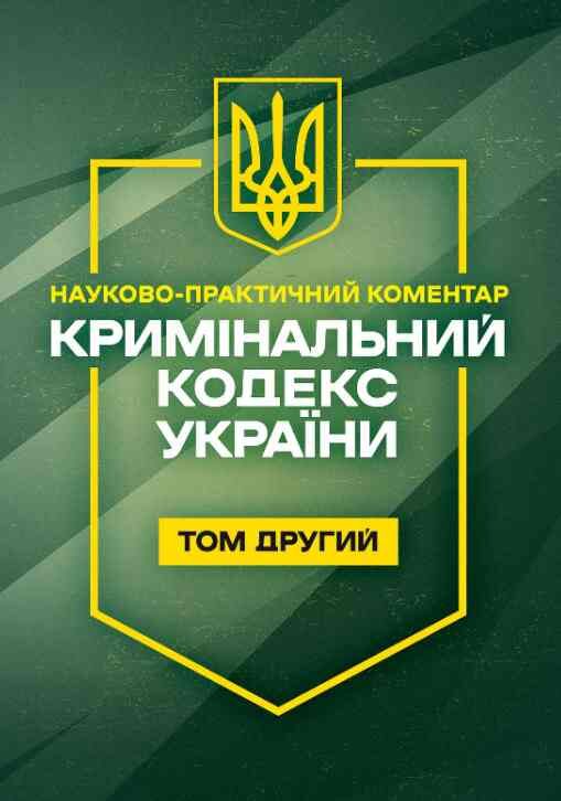 Кримінальний кодекс України. Науково-практичний коментар. Том 2. Станом на 11 вересня 2026 року Ціна (цена) 1 305.60грн. | придбати  купити (купить) Кримінальний кодекс України. Науково-практичний коментар. Том 2. Станом на 11 вересня 2026 року доставка по Украине, купить книгу, детские игрушки, компакт диски 0
