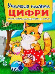 Зошит шаблон Учимося писати цифри А5